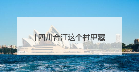 四川合江这个村里藏着一群“非洲顶流”