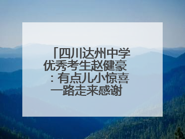 四川达州中学优秀考生赵健豪：有点儿小惊喜 一路走来感谢这么多人关爱