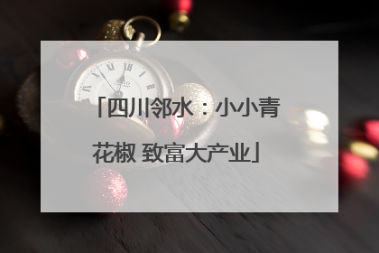 四川邻水：小小青花椒 致富大产业