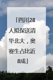 四川28人拟保送清华北大，奥赛生占比近8成