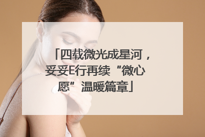 四载微光成星河，妥妥E行再续“微心愿”温暖篇章