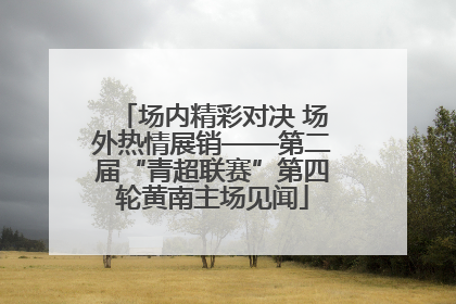 场内精彩对决 场外热情展销——第二届“青超联赛”第四轮黄南主场见闻