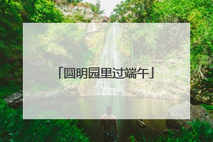 圆明园里过端午