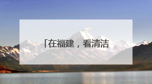 在福建，看清洁能源如何与海洋经济浪漫“邂逅”