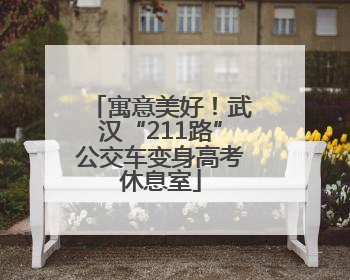 寓意美好！武汉“211路”公交车变身高考休息室