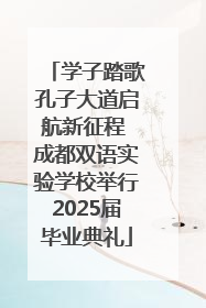 学子踏歌孔子大道启航新征程 成都双语实验学校举行2025届毕业典礼
