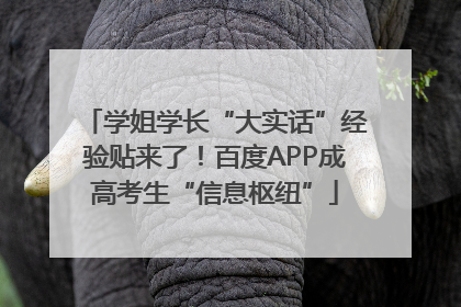 学姐学长“大实话”经验贴来了！百度APP成高考生“信息枢纽”