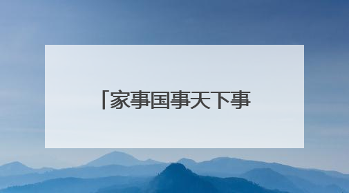 家事国事天下事都要关心，江苏省镇江第一中学开展“青少年模拟政协活动”