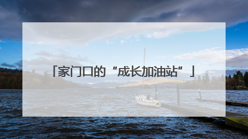 家门口的“成长加油站”
