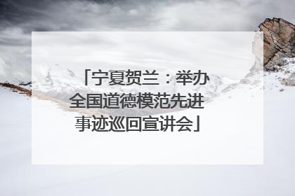 宁夏贺兰：举办全国道德模范先进事迹巡回宣讲会