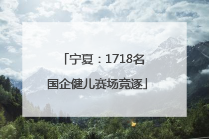宁夏：1718名国企健儿赛场竞逐