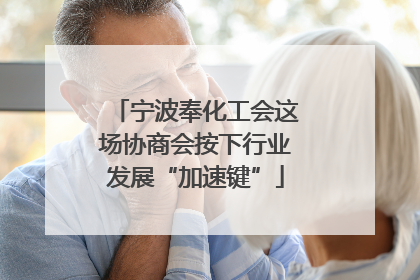 宁波奉化工会这场协商会按下行业发展“加速键”