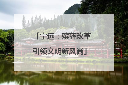 宁远：殡葬改革引领文明新风尚