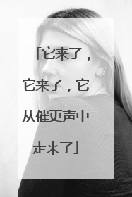 它来了，它来了，它从催更声中走来了