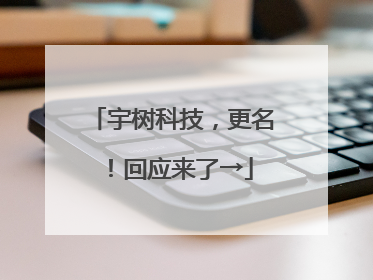 宇树科技，更名！回应来了→