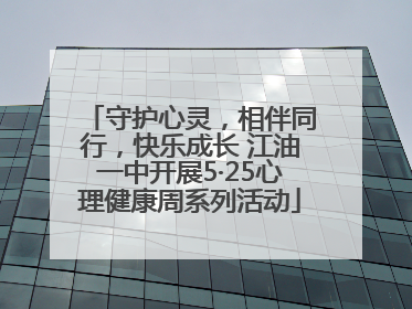 守护心灵，相伴同行，快乐成长 江油一中开展5·25心理健康周系列活动