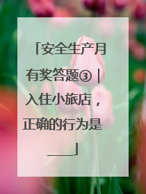 安全生产月有奖答题③｜入住小旅店，正确的行为是____