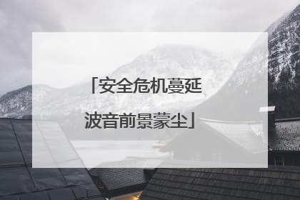 安全危机蔓延 波音前景蒙尘