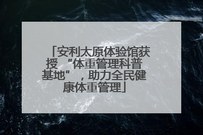 安利太原体验馆获授 “体重管理科普基地”，助力全民健康体重管理