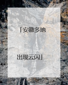 安徽多地出现云闪