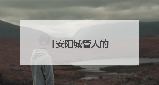 安阳城管人的那些暖心事！