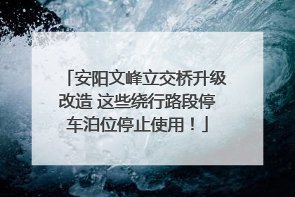 安阳文峰立交桥升级改造 这些绕行路段停车泊位停止使用！