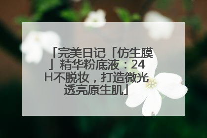 完美日记「仿生膜」精华粉底液：24H不脱妆，打造微光透亮原生肌