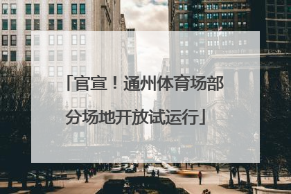 官宣！通州体育场部分场地开放试运行