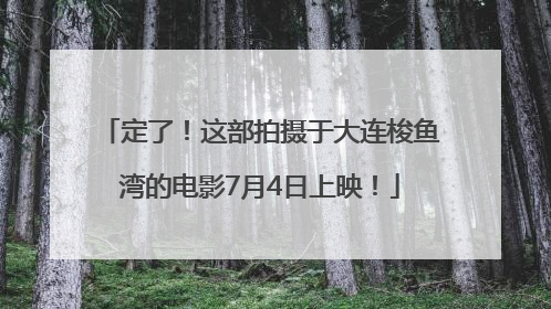 定了！这部拍摄于大连梭鱼湾的电影7月4日上映！