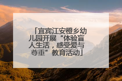 宜宾江安橙乡幼儿园开展“体验盲人生活，感受爱与尊重”教育活动