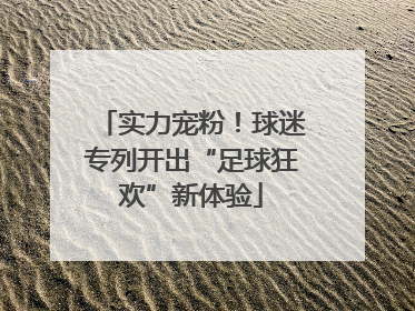 实力宠粉！球迷专列开出“足球狂欢”新体验