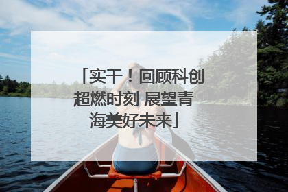 实干！回顾科创超燃时刻 展望青海美好未来