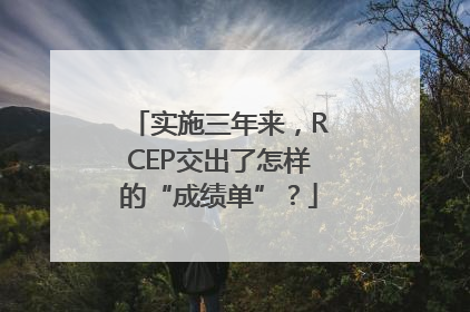 实施三年来，RCEP交出了怎样的“成绩单”？