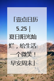 壹点日历5.25｜夏日阳光灿烂，给生活一个微笑！早安周末