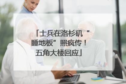 士兵在洛杉矶“睡地板”照疯传！五角大楼回应