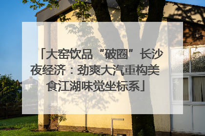 大窑饮品“破圈”长沙夜经济：劲爽大汽重构美食江湖味觉坐标系