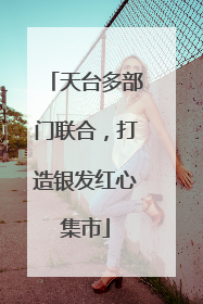 天台多部门联合，打造银发红心集市