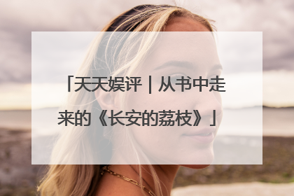 天天娱评｜从书中走来的《长安的荔枝》