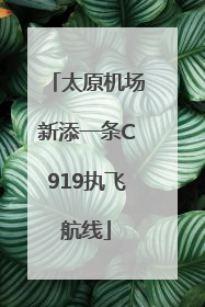 太原机场新添一条C919执飞航线