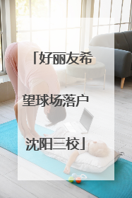 好丽友希望球场落户沈阳三校