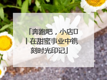奔跑吧，小店㊶丨在甜蜜事业中镌刻时光印记