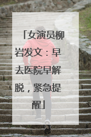 女演员柳岩发文：早去医院早解脱，紧急提醒