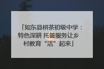 如东县栟茶初级中学：特色深耕 托管服务让乡村教育“活”起来