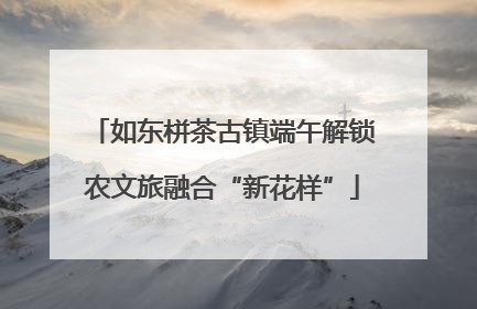 如东栟茶古镇端午解锁农文旅融合“新花样”