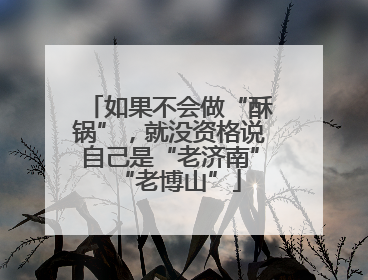 如果不会做“酥锅”，就没资格说自己是“老济南”“老博山”