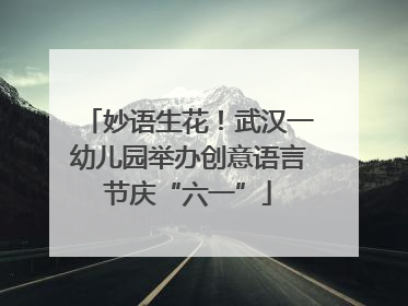 妙语生花！武汉一幼儿园举办创意语言节庆“六一”