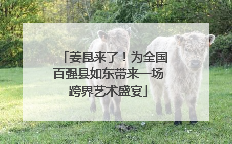 姜昆来了！为全国百强县如东带来一场跨界艺术盛宴