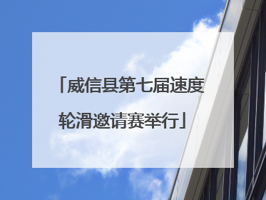 威信县第七届速度轮滑邀请赛举行