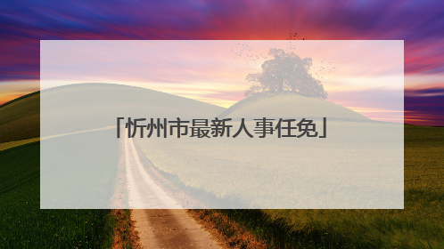 忻州市最新人事任免