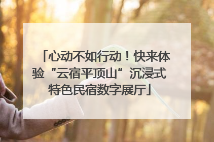 心动不如行动！快来体验“云宿平顶山”沉浸式特色民宿数字展厅